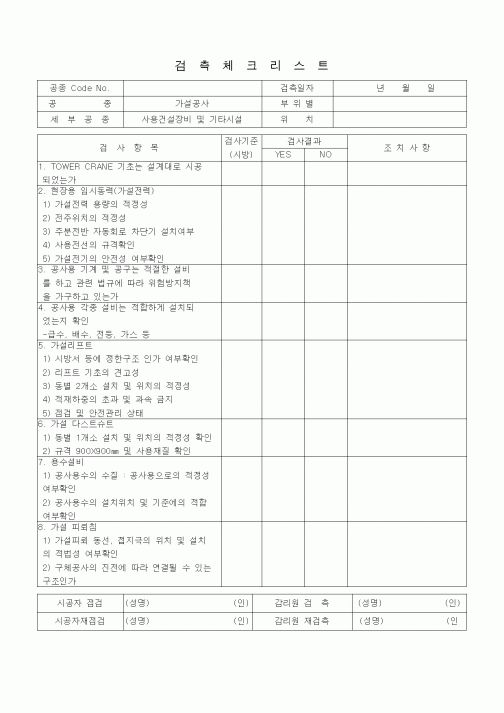 (품질관리)검측체크리스트 (가설공사, 사용건설장비 및 기타시설) 