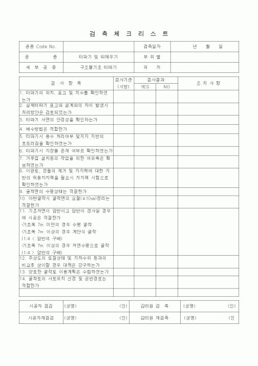 (품질관리)검측체크리스트 (일반토목공사, 터파기 및 되메우기, 구조물기초터파기)