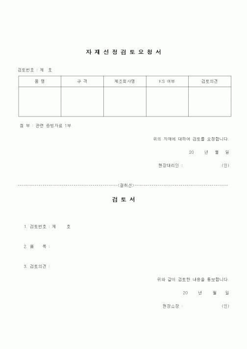 (건설규정)자재선정 검토요청서