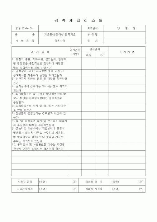 (품질관리)검측체크리스트 (일반토목공사, 기초공, 현장타설말뚝기초-공통사항)