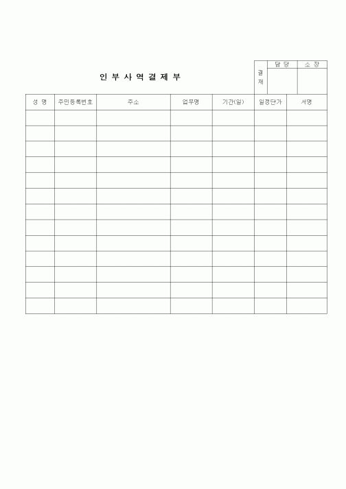 (공사관리)인부사역결제부