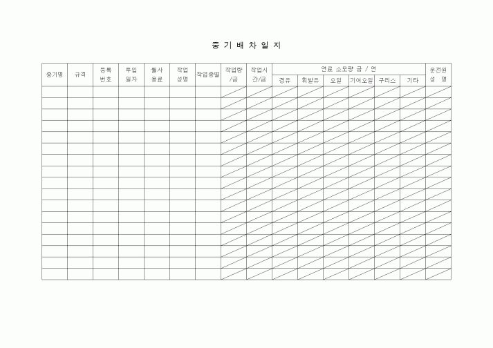 (장비관리)중기배차일지
