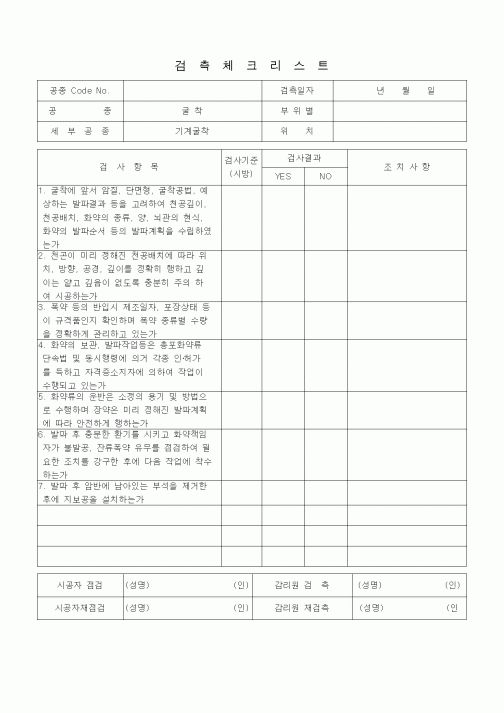 (품질관리)검측체크리스트 (터널공사, 굴착, 발파) 