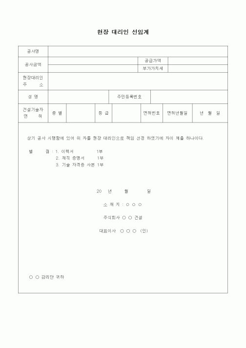 (인원관리)현장 대리인 선임계