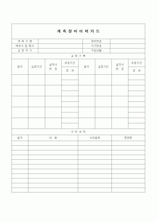 (건설규정)계측장비 이력카드
