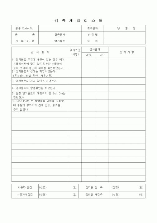 (품질관리)검측체크리스트 (철골공사, 앵커볼트)