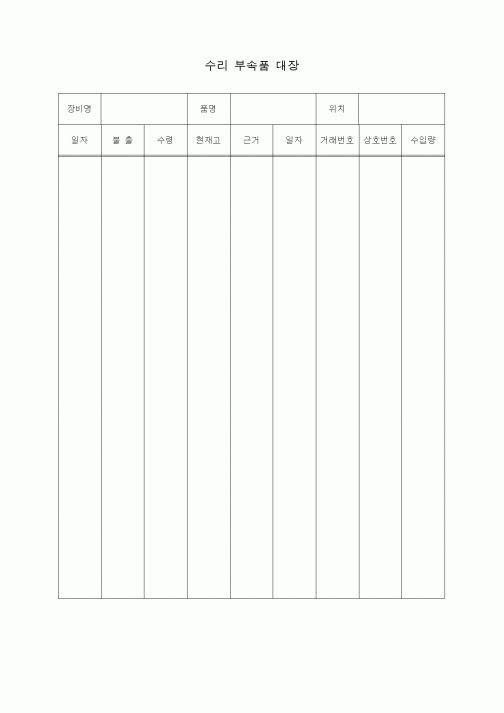 (자재관리)수리 부속품 대장1