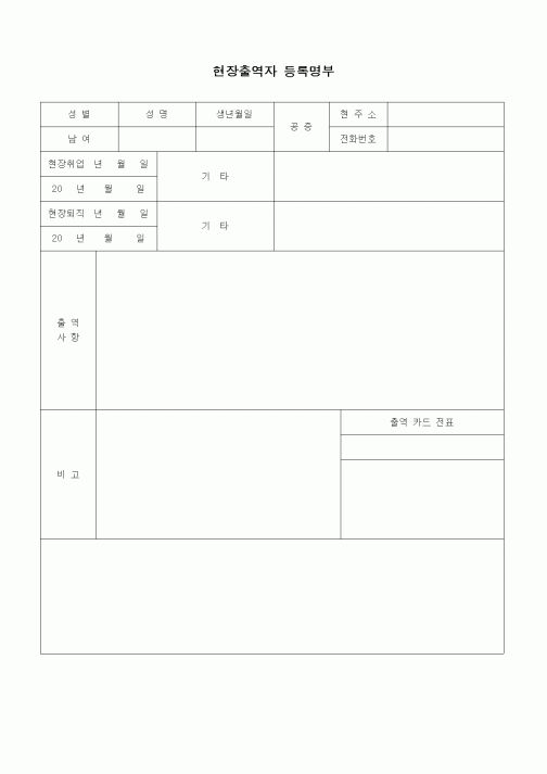 (인원관리)현장출역자 등록명부