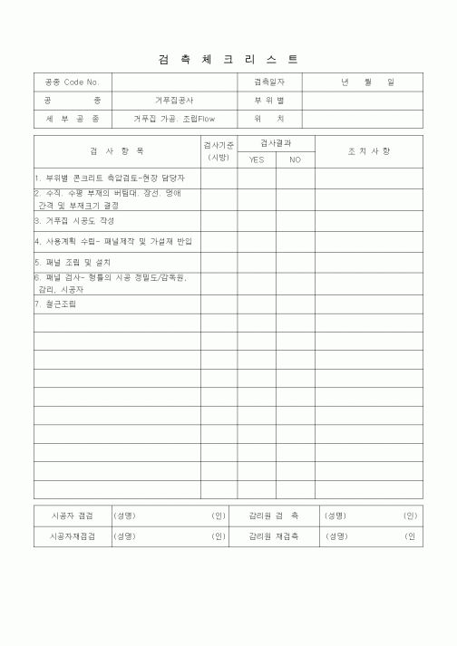 (품질관리)검측체크리스트 (철근콘크리트공사, 거푸집가공·조립Flow)