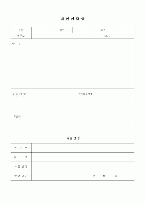 (인원관리)개인연락망