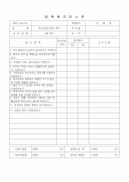 (품질관리)검측체크리스트 (일반토목공사, 배수공사, 콘크리트측구-U형측구)