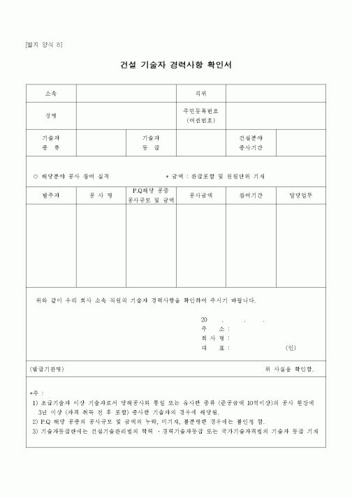 (인원관리)건설 기술자 경력사항 확인서