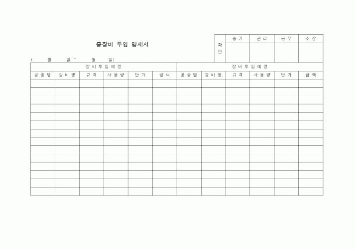 (장비관리)중장비투입명세서