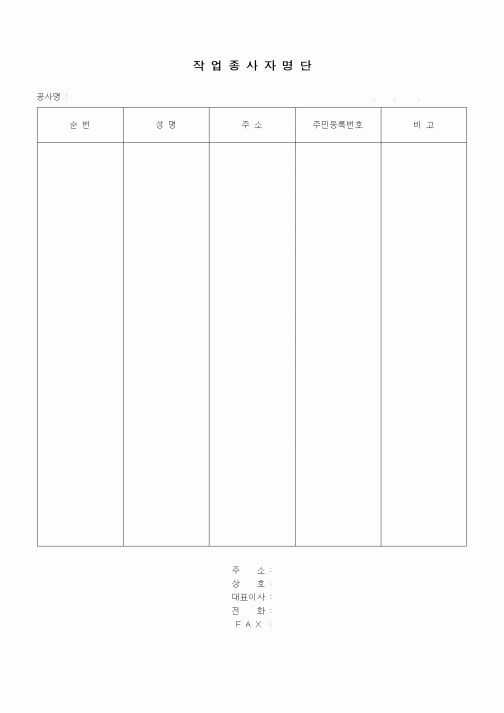 (인원관리)작업종사자명단1