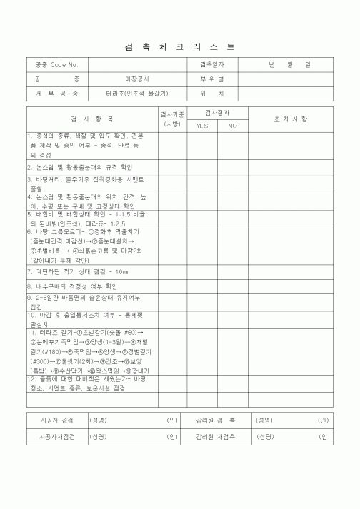 (품질관리)검측체크리스트 (미장견출공사, 테라조 (인조석 물갈기))