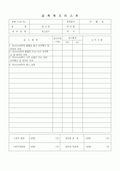 (품질관리)검측체크리스트 (터널공사, 방수공, 면고르기)