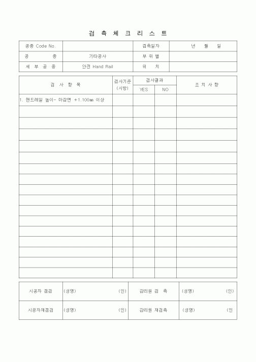 (품질관리)검측체크리스트 (기타공사, 안전HandRail)