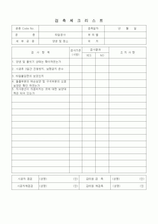 (품질관리)검측체크리스트 (타일공사, 양생 및 청소)