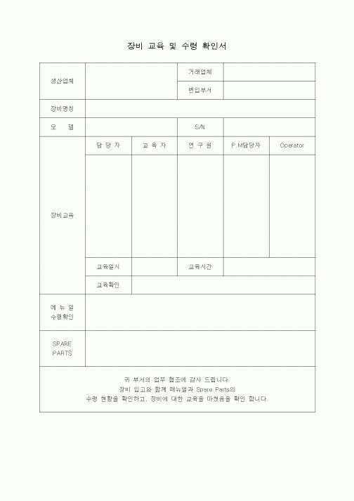 (장비관리)장비교육 및 수령확인서