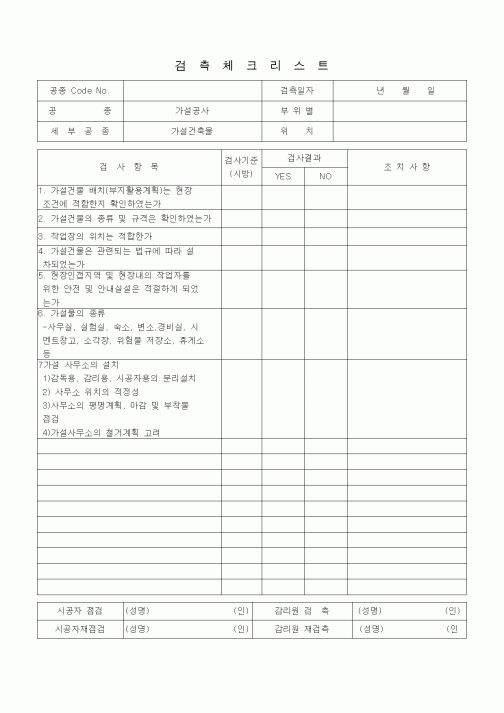 (품질관리)검측체크리스트(가설공사,가설건축물) 