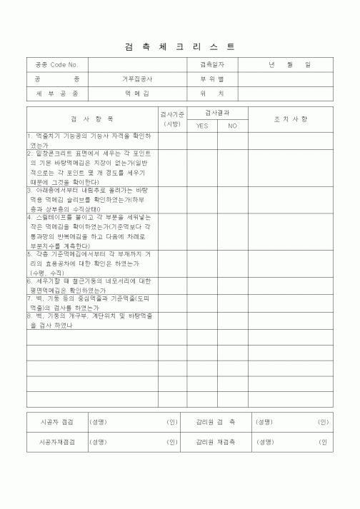 (품질관리)검측체크리스트 (철근콘크리트공사, 먹메김) 