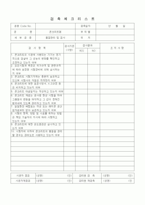 (품질관리)검측체크리스트 (일반사항, 콘크리트댐, 품질관리 및 검사)