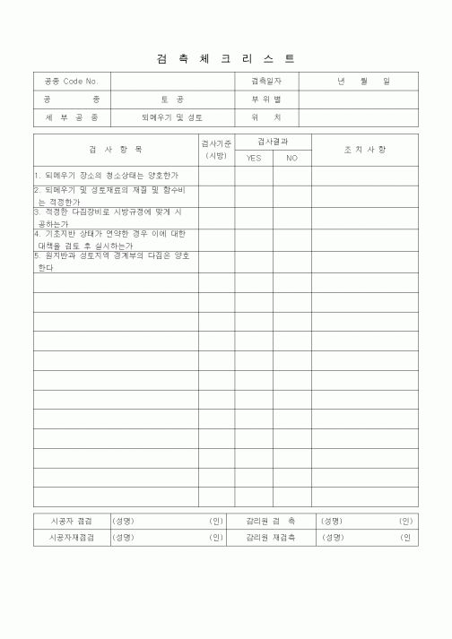 (품질관리)검측체크리스트 (상하수도공사, 토공, 되메우기 및 성토)