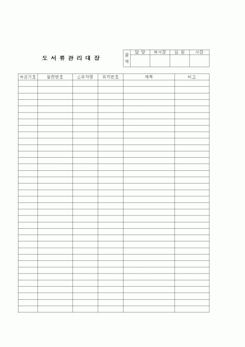 (인원관리)도서류관리대장1