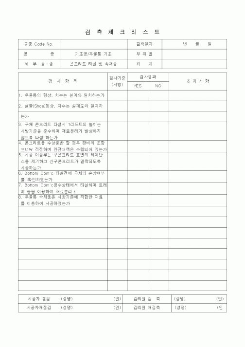 (품질관리)검측체크리스트 (일반토목공사, 기초공, 우물통기초-콘크리트타설 및 속채움) 