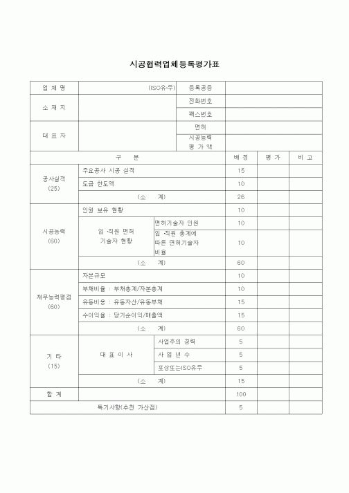 (건설규정)시공협력업체 등록평가표