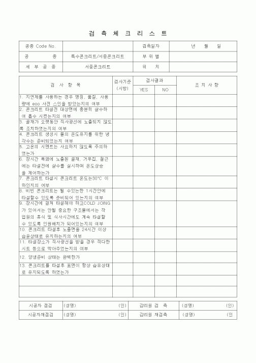 (품질관리)검측체크리스트(일반토목공사, 특수콘크리트공, 서중콘크리트)