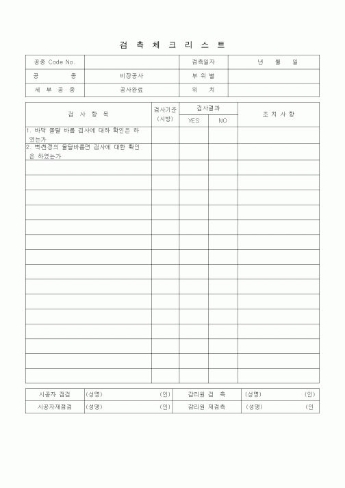 (품질관리)검측체크리스트(미장견출공사, 공사완료)