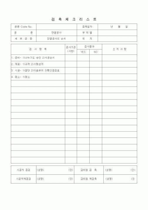 (품질관리)검측체크리스트 (단열흡음공사, 단열공사의 순서)