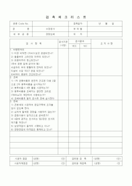 (품질관리)검측체크리스트 (수장가구공사, 장판도배)