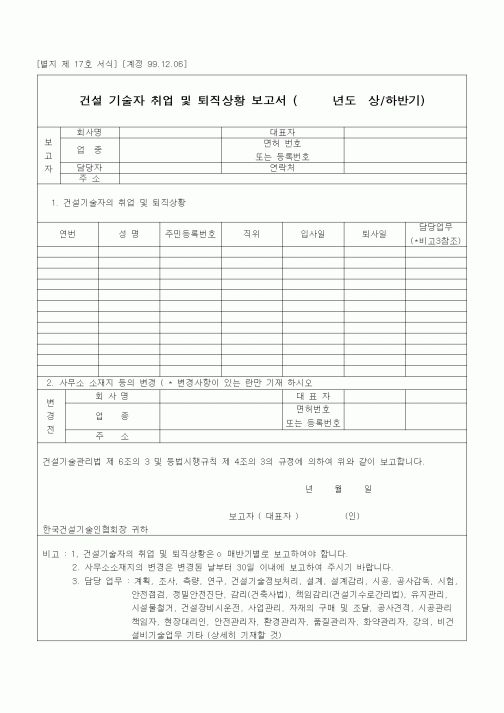 (인원관리)건설 기술자 취업 및 퇴직상황 보고서 