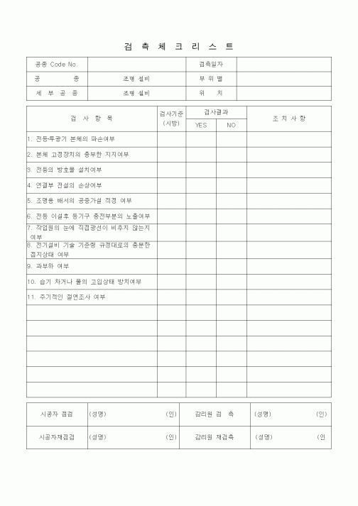 (품질관리)검측체크리스트 (전기설비공사 안전관리, 조명설비)