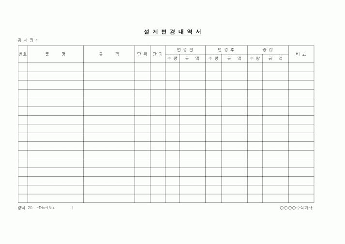 (제조/생산)설계 변경 내역서