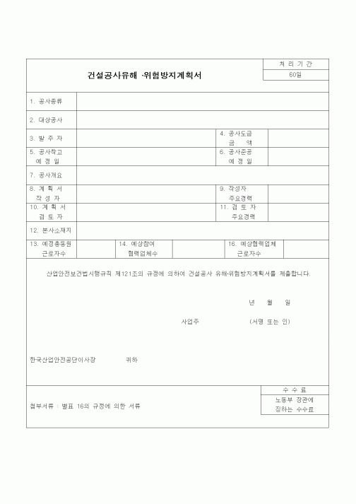 (건설규정)건설공사유해,위험방지계획서