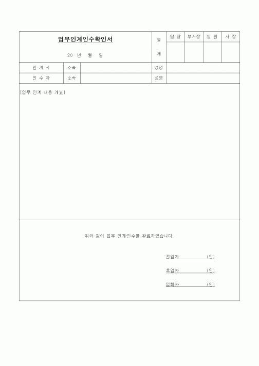 (제조/생산)업무인계인수확인서
