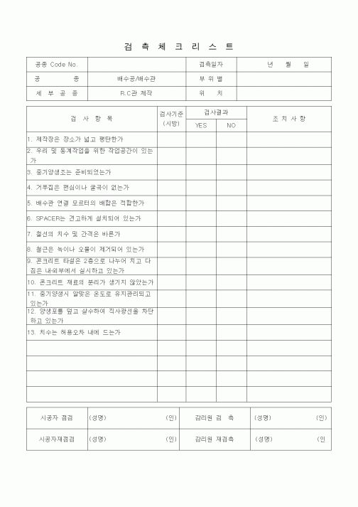 (품질관리)검측체크리스트 (일반토목공사, 배수공사, 배수관-RC관제작)