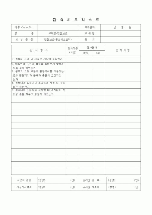 (품질관리)검측체크리스트 (일반토목공사, 부대공, 법면보호-콘크리트블럭)