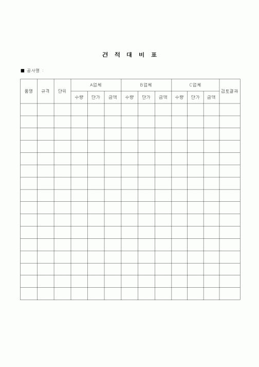 (건설규정)견적대비표