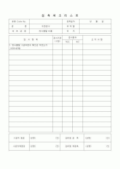 (품질관리)검측체크리스트 (미장견출공사, 방수몰탈바름)