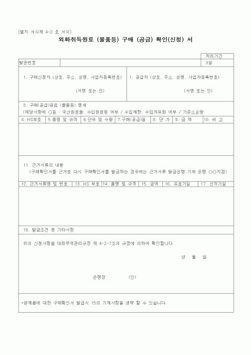 (무역/수출입)외화취득원료 (물품등) 구매 (공급) 확인(신청) 서