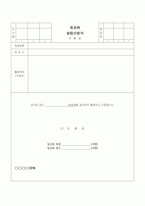 (건설규정)동호회 설립신청서