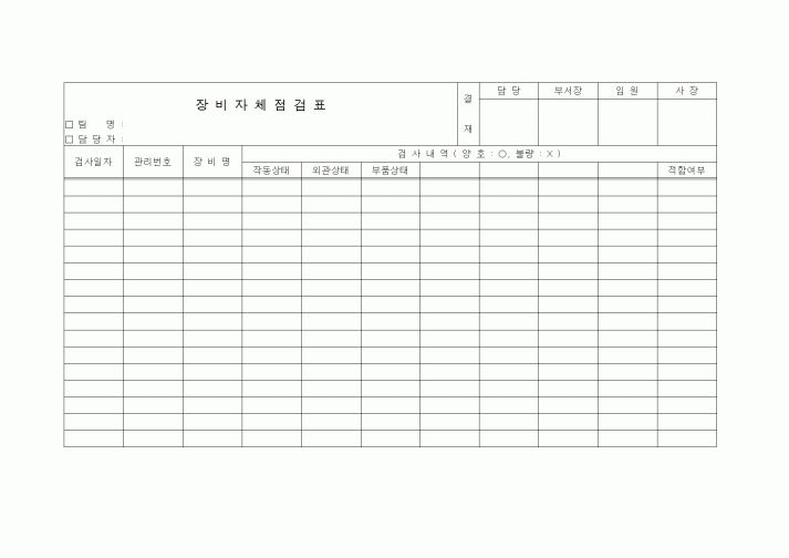 (장비관리)장비자체점검표