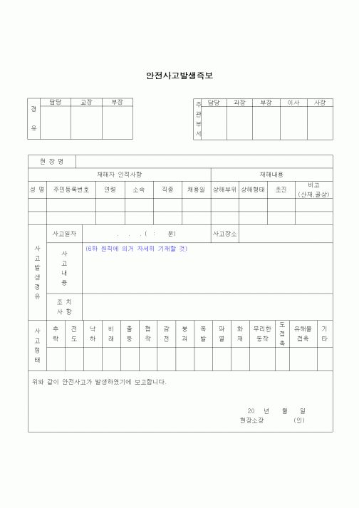 (건설규정)안전사고 발생즉보