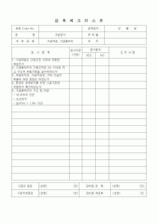 (품질관리)검측체크리스트 (가설공사, 가설재료, 가설울타리)