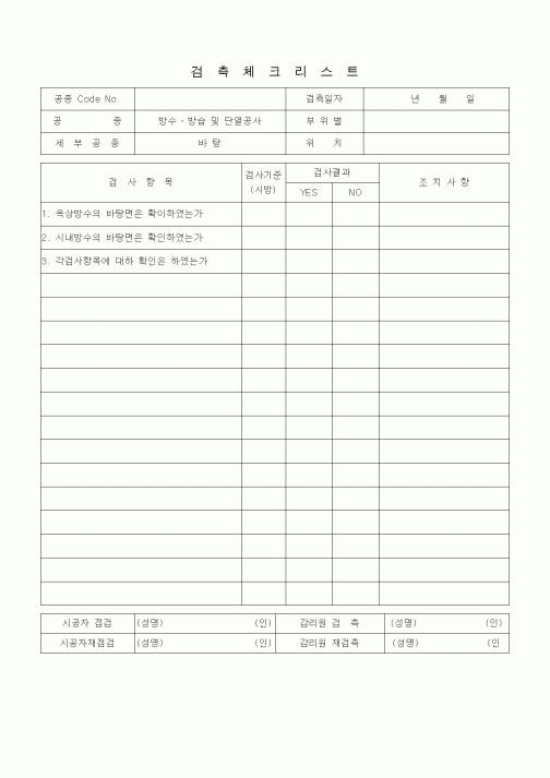 (품질관리)검측체크리스트 (방수방습공사, 바탕)