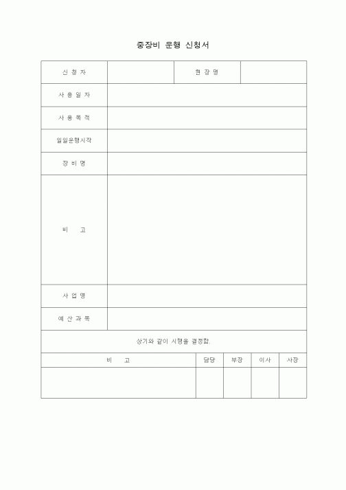 (장비관리)중장비 운행 신청서1